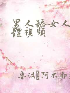 男人舔女人的下体视频