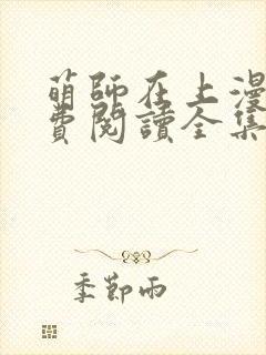 萌师在上漫画免费阅读全集下拉式酷爱漫画