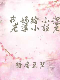 我妈给小混混当老婆小说免费阅读