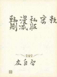 韩漫私密教学无删减版