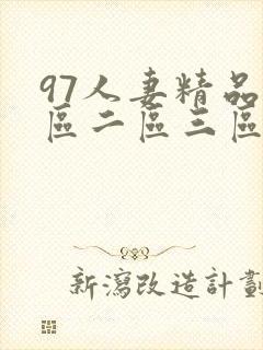 97人妻精品一区二区三区香蕉