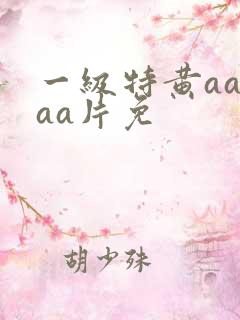 一级特黄aaaaa片免