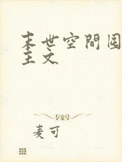 末世空间囤货女主文