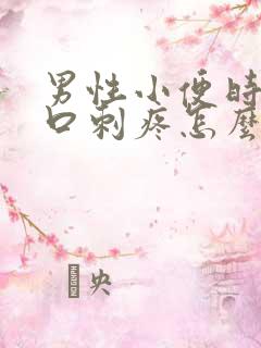 男性小便时尿道口刺疼怎么回事