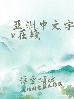 亚洲中文字幕av在线