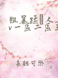 粗暴蹂镾人妻av一区二区三区