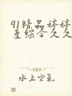 91精品婷婷国产综合久久