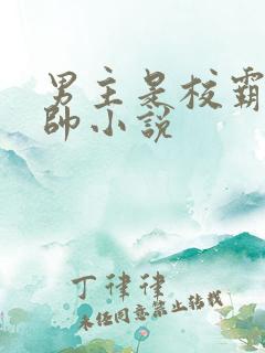 男主是校霸的痞帅小说