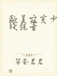 欧美寂寞少妇在线观看