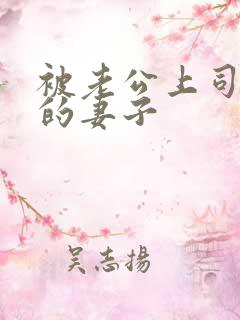 被老公上司调教的妻子