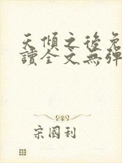 天倾之后免费阅读全文无弹窗小说