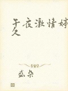 午夜激情婷婷久久
