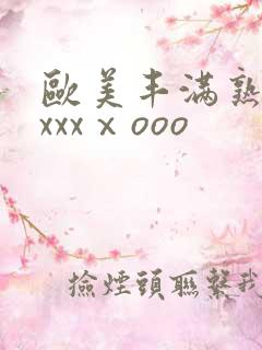 欧美丰满熟妇xxxxⅹooo