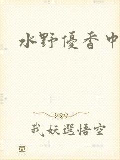 水野优香中文