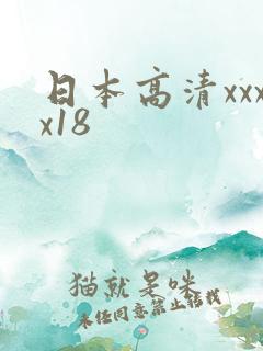 日本高清xxxx18