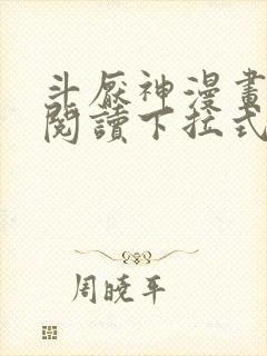 斗厌神漫画免费阅读下拉式六漫画