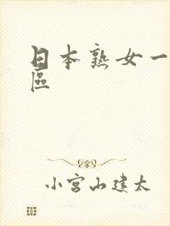 日本熟女一二三区