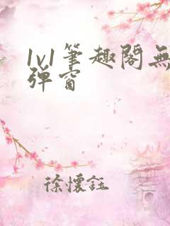 1v1笔趣阁无弹窗