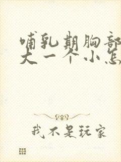 哺乳期胸部一个大一个小怎么办啊