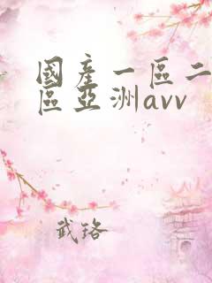 国产一区二区三区亚洲avv