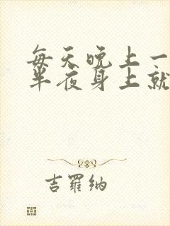 每天晚上一睡到半夜身上就特别痒