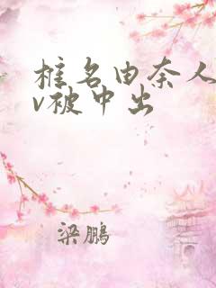 椎名由奈人妻av被中出