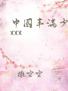 中国丰满少妇xxxx