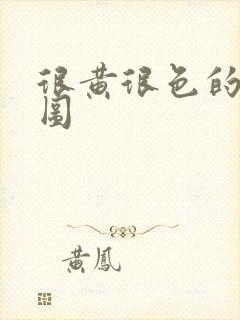 很黄很色的动态图