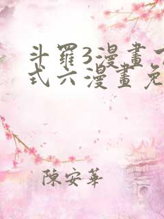 斗罗3漫画下拉式六漫画免费