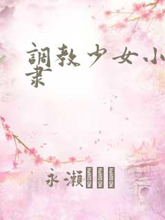 调教少女小说奴隶