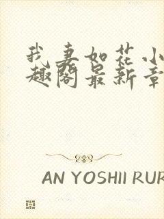 我妻如花小说笔趣阁最新章节列表