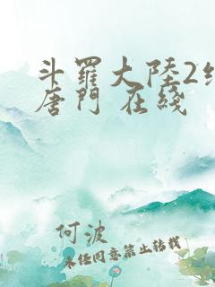 斗罗大陆2绝世唐门 在线
