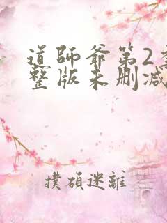 道师爷第2季完整版未删减在线免费观看