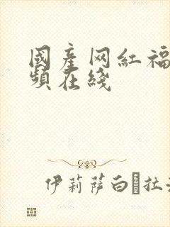 国产网红福利视频在线