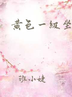 黄色一级坐爱片