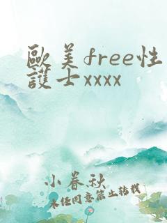 欧美free性护士xxxx