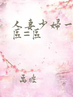 人妻少妇一区二区=区