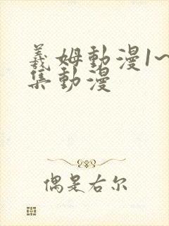 羲姆动漫1~6集动漫