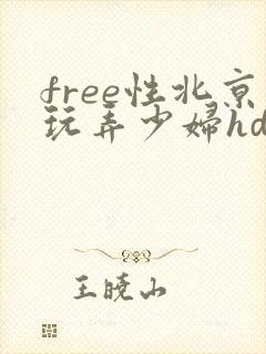 free性北京玩弄少妇hd露脸