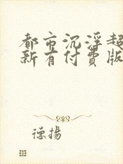 都市沉浮超前更新有付费版吗