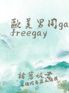 欧美男同gayfreegay