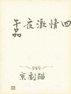 午夜激情四射精品