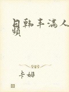 日韩丰满人妻视频