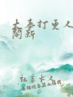 大奉打更人笔趣阁新