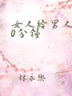 女人给男人捅30分钟