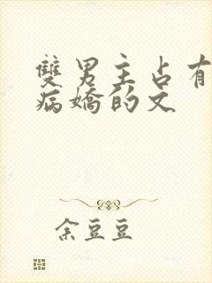 双男主占有欲强病娇的文