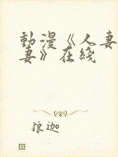 动漫《人妻x人妻》在线