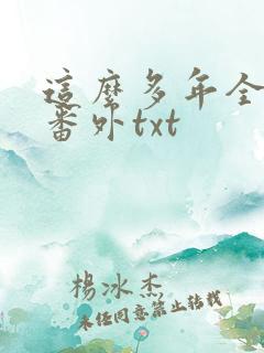 这么多年全文加番外txt