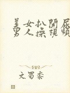 美女扒开尿口让男人操视频