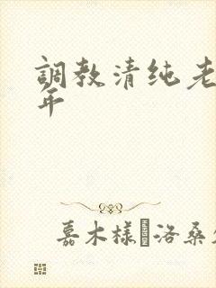 调教清纯老婆五年